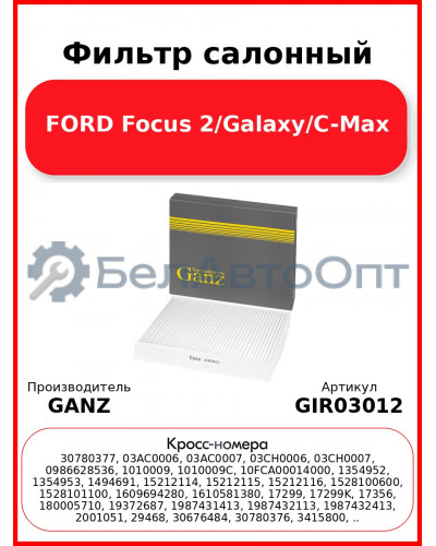 Фильтр салонный FORD Focus 2/Galaxy/C-Max GANZ GIR03012
