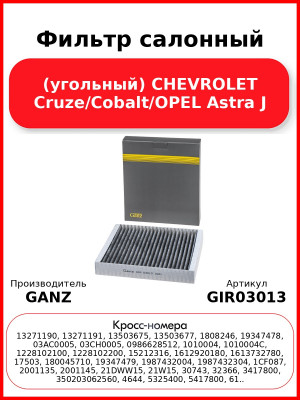 Фильтр салонный (угольный) CHEVROLET Cruze/Cobalt/OPEL Astra J GANZ GIR03013