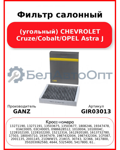 Фильтр салонный (угольный) CHEVROLET Cruze/Cobalt/OPEL Astra J GANZ GIR03013