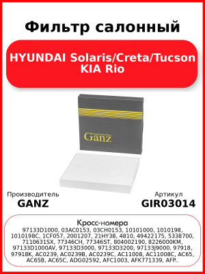 Фильтр салонный HYUNDAI Solaris/Creta/Tucson KIA Rio GANZ GIR03014