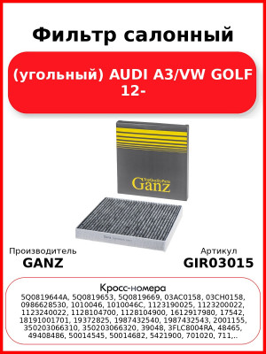 Фильтр салонный (угольный) AUDI A3/VW GOLF 12- GANZ GIR03015