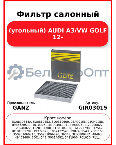 Фильтр салонный (угольный) AUDI A3/VW GOLF 12- GANZ GIR03015