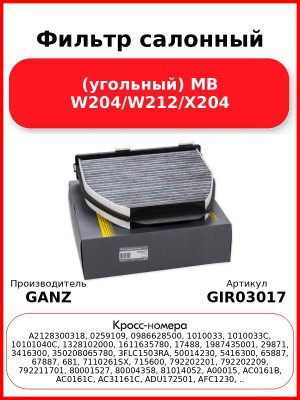 Фильтр салонный (угольный) MB W204/W212/X204 GANZ GIR03017