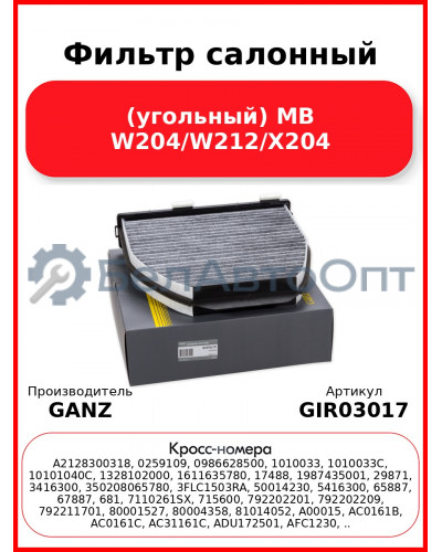 Фильтр салонный (угольный) MB W204/W212/X204 GANZ GIR03017