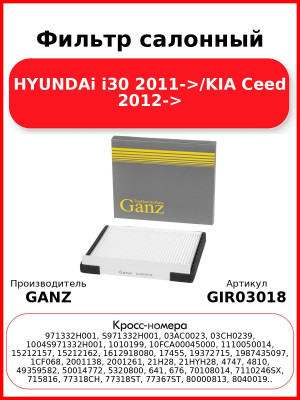 Фильтр салонный HYUNDAi i30 2011->/KIA Ceed 2012-> GANZ GIR03018