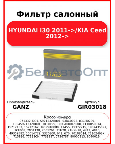 Фильтр салонный HYUNDAi i30 2011->/KIA Ceed 2012-> GANZ GIR03018