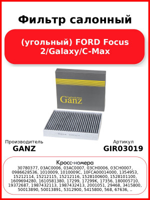 Фильтр салонный (угольный) FORD Focus 2/Galaxy/C-Max GANZ GIR03019