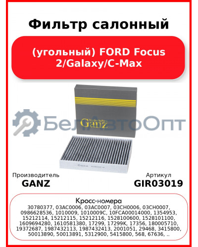 Фильтр салонный (угольный) FORD Focus 2/Galaxy/C-Max GANZ GIR03019