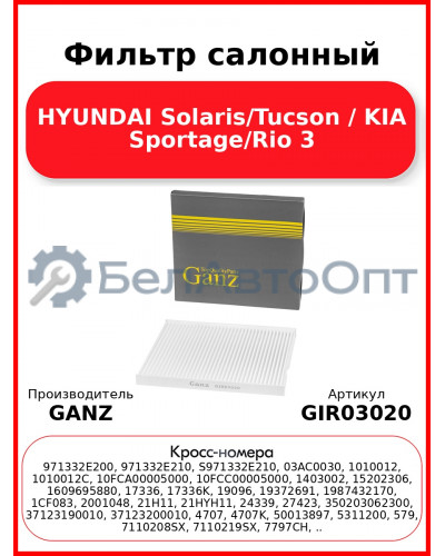 Фильтр салонный HYUNDAI Solaris/Tucson / KIA Sportage/Rio 3 GANZ GIR03020