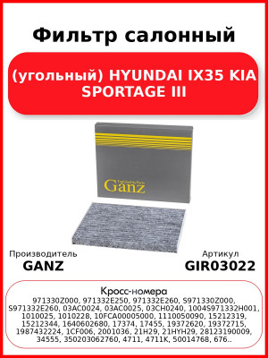 Фильтр салонный (угольный) HYUNDAI IX35 KIA SPORTAGE III GANZ GIR03022