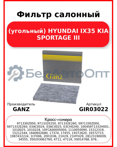 Фильтр салонный (угольный) HYUNDAI IX35 KIA SPORTAGE III GANZ GIR03022