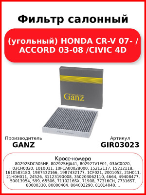 Фильтр салонный (угольный) HONDA CR-V 07- / ACCORD 03-08 /CIVIC 4D GANZ GIR03023
