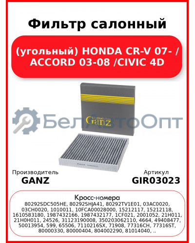 Фильтр салонный (угольный) HONDA CR-V 07- / ACCORD 03-08 /CIVIC 4D GANZ GIR03023