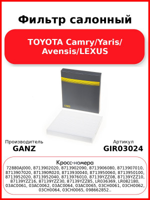 Фильтр салонный TOYOTA Camry/Yaris/ Avensis/LEXUS GANZ GIR03024
