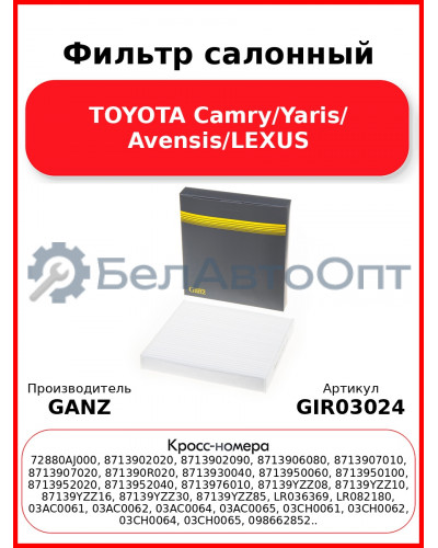 Фильтр салонный TOYOTA Camry/Yaris/ Avensis/LEXUS GANZ GIR03024