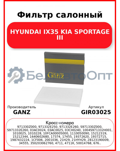 Фильтр салонный HYUNDAI IX35 KIA SPORTAGE III GANZ GIR03025
