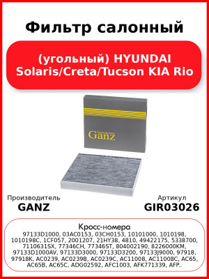 Фильтр салонный (угольный) HYUNDAI Solaris/Creta/Tucson KIA Rio GANZ GIR03026