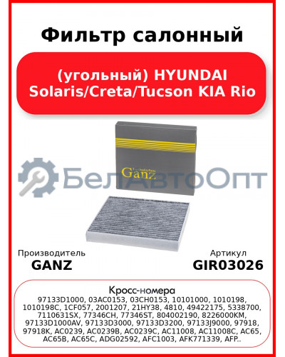 Фильтр салонный (угольный) HYUNDAI Solaris/Creta/Tucson KIA Rio GANZ GIR03026