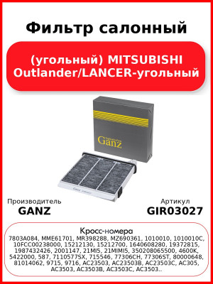Фильтр салонный (угольный) MITSUBISHI Outlander/LANCER-угольный GANZ GIR03027