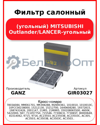Фильтр салонный (угольный) MITSUBISHI Outlander/LANCER-угольный GANZ GIR03027