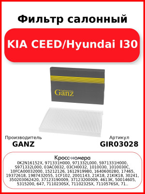 Фильтр салонный KIA CEED/Hyundai I30 GANZ GIR03028