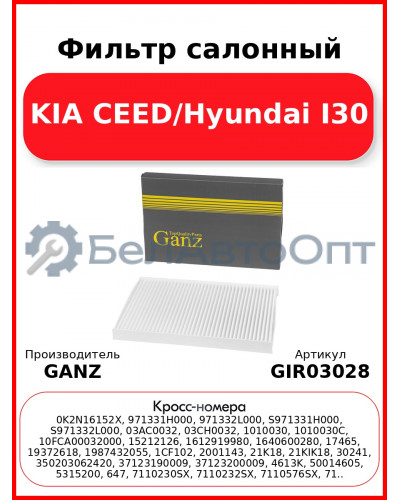 Фильтр салонный KIA CEED/Hyundai I30 GANZ GIR03028