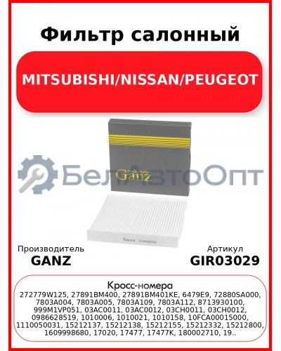 Фильтр салонный MITSUBISHI/NISSAN/PEUGEOT GANZ GIR03029