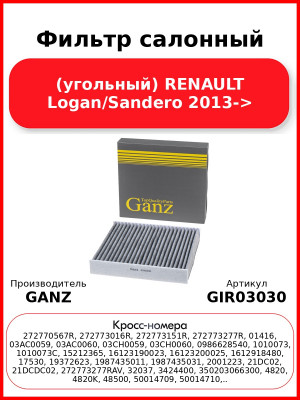 Фильтр салонный (угольный) RENAULT Logan/Sandero 2013-> GANZ GIR03030