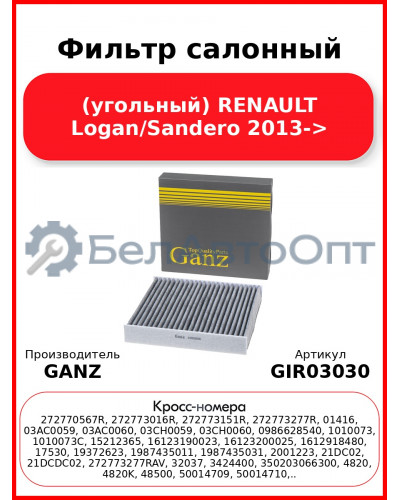 Фильтр салонный (угольный) RENAULT Logan/Sandero 2013-> GANZ GIR03030