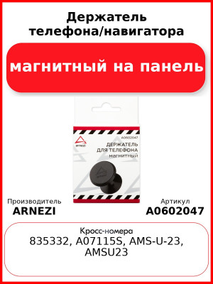 Держатель телефона/навигатора магнитный на панель ARNEZI A0602047