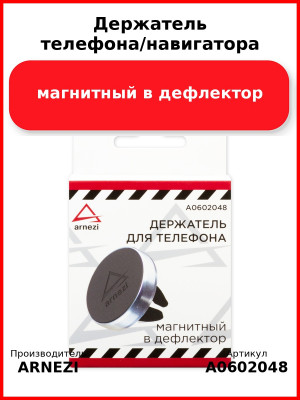 Держатель телефона/навигатора магнитный в дефлектор ARNEZI A0602048