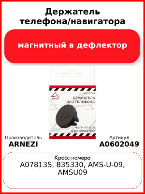 Держатель телефона/навигатора магнитный в дефлектор ARNEZI A0602049