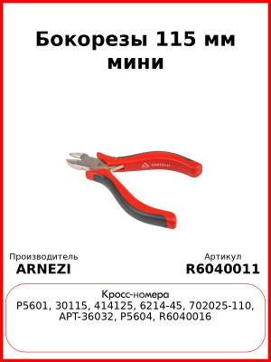 Бокорезы 115 мм мини ARNEZI R6040011