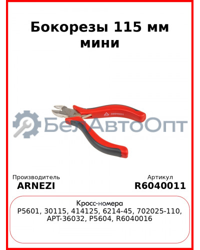 Бокорезы 115 мм мини ARNEZI R6040011