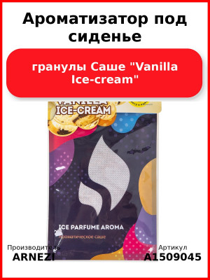 Ароматизатор под сиденье, гранулы Саше "Vanilla Ice-cream" ARNEZI A1509045