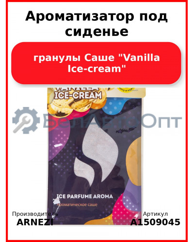 Ароматизатор под сиденье, гранулы Саше "Vanilla Ice-cream" ARNEZI A1509045