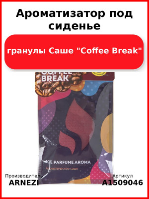 Ароматизатор под сиденье, гранулы Саше "Coffee Break" ARNEZI A1509046