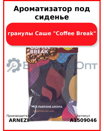 Ароматизатор под сиденье, гранулы Саше "Coffee Break" ARNEZI A1509046