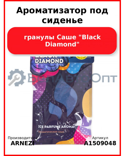 Ароматизатор под сиденье, гранулы Саше "Black Diamond" ARNEZI A1509048