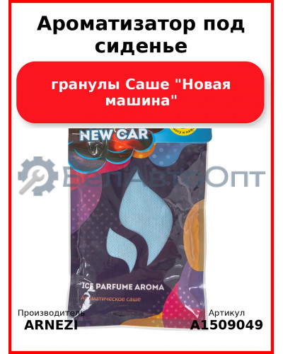 Ароматизатор под сиденье, гранулы Саше "Новая машина" ARNEZI A1509049