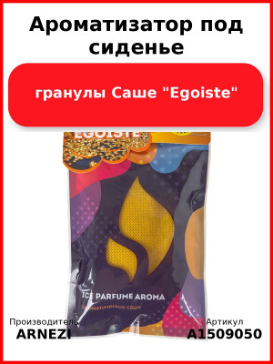 Ароматизатор под сиденье, гранулы Саше "Egoiste" ARNEZI A1509050