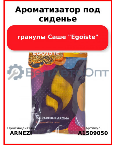 Ароматизатор под сиденье, гранулы Саше "Egoiste" ARNEZI A1509050
