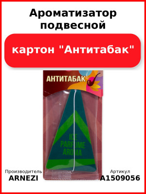 Ароматизатор подвесной, картон "Антитабак" ARNEZI A1509056