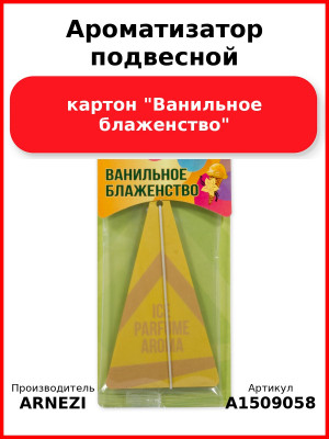 Ароматизатор подвесной, картон "Ванильное блаженство" ARNEZI A1509058