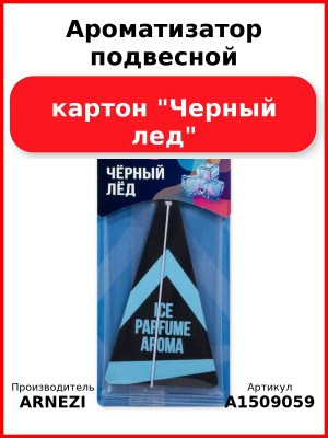 Ароматизатор подвесной, картон "Черный лед" ARNEZI A1509059