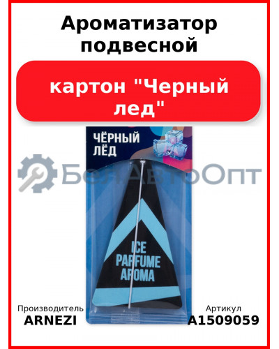 Ароматизатор подвесной, картон "Черный лед" ARNEZI A1509059