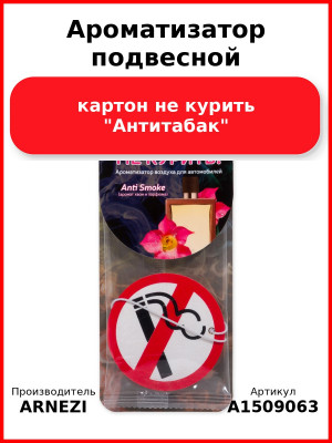 Ароматизатор подвесной, картон не курить "Антитабак" ARNEZI A1509063