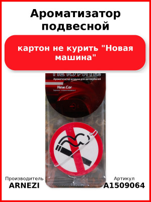 Ароматизатор подвесной, картон не курить "Новая машина" ARNEZI A1509064