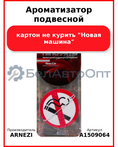 Ароматизатор подвесной, картон не курить "Новая машина" ARNEZI A1509064