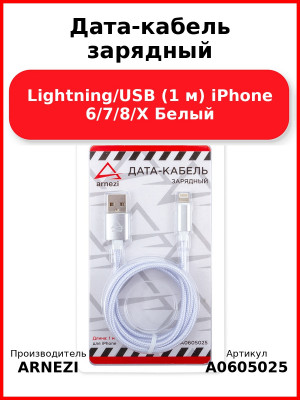 Дата-кабель зарядный Lightning/USB (1 м) iPhone 6/7/8/X Белый ARNEZI A0605025